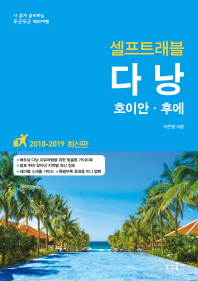 셀프트래블 다낭 (2018-2019 최신판)